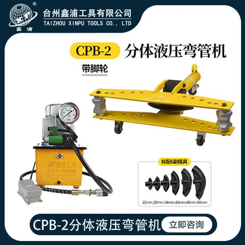 鑫浦工具CPB-2电动分体式液压弯管机镀锌管铁管钢管整体弯管器2寸