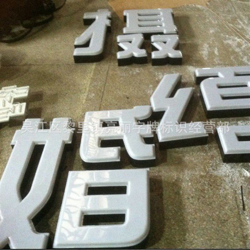 厂家 加工亚克力立体三面发光字 亚克力led通体发光字 价格