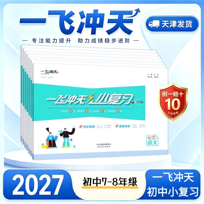 天津一飞冲天小复习初中图片