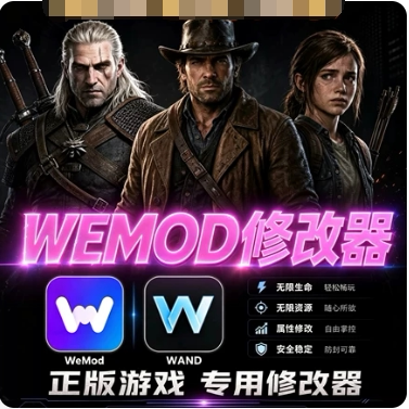 WEMOD会员版PRO修改器合集辅助科技支持steam/epic