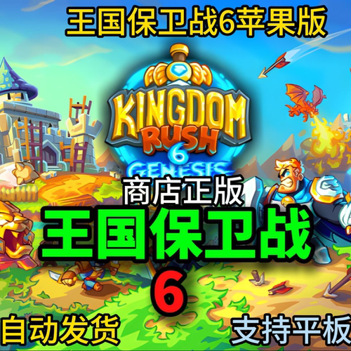 自动发货王国保卫战6苹果ipad平板手机版安装