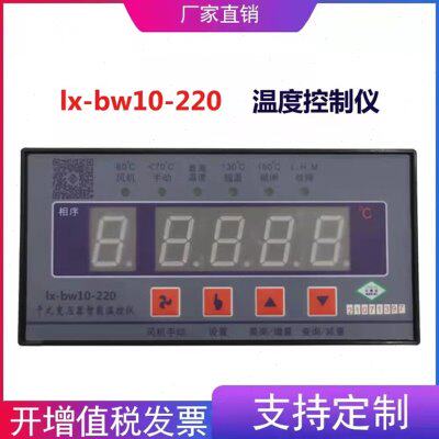 lx-bw10-220干式变压器智能温控仪LX-BW10-RS485变压器电脑温控器