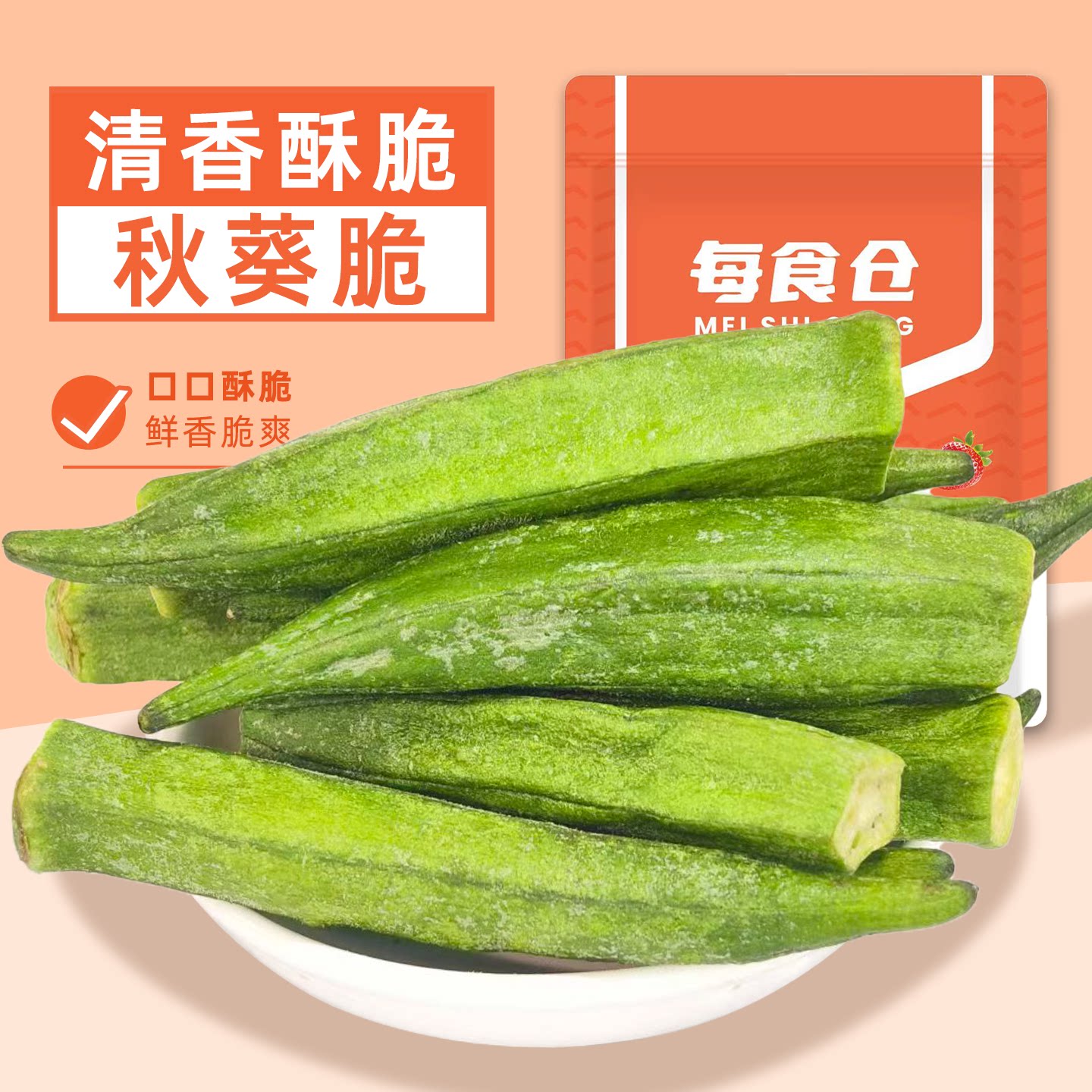 秋葵脆开袋即食果蔬脆秋葵脆蔬菜干办公休闲追剧解馋小零食袋装