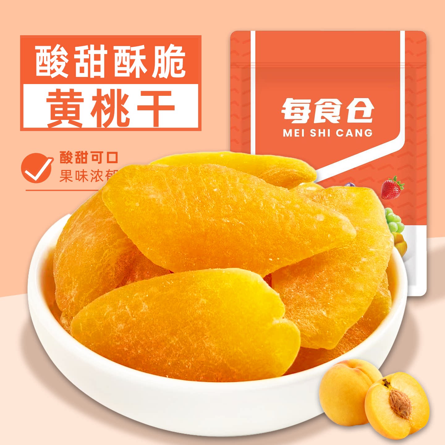 黄桃干酸甜无核桃干黄桃果干蜜饯果脯办公休闲解馋小零食袋装
