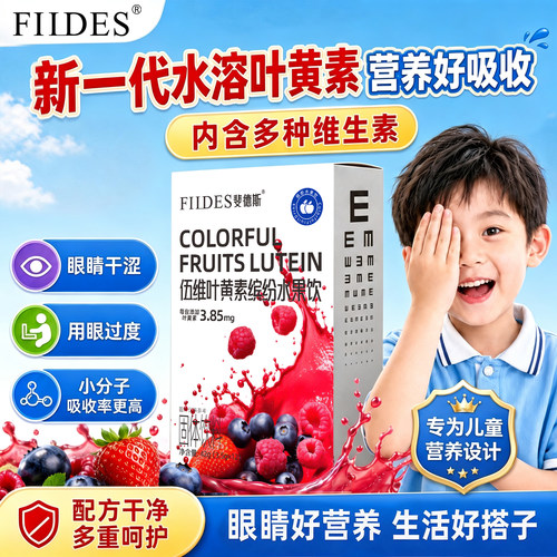 FIIDES伍维叶黄素学生儿童青少年成人护叶黄素水果饮正品官方店眼
