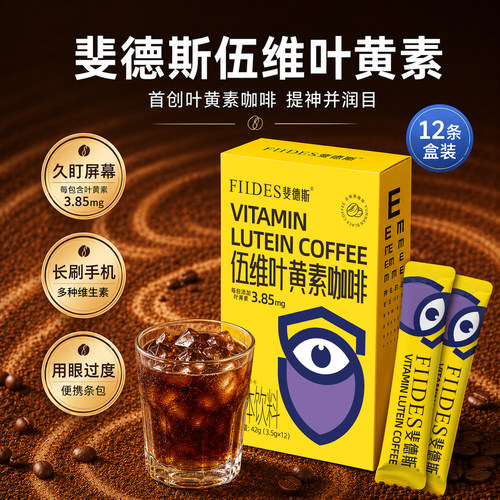 FIIDES伍维叶黄素咖啡水溶性成人非护眼独立便携叶黄素官方正品店