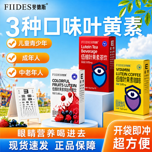 FIIDES伍维叶黄素儿童学生成人护中老年水果茶咖啡饮官方旗舰店眼