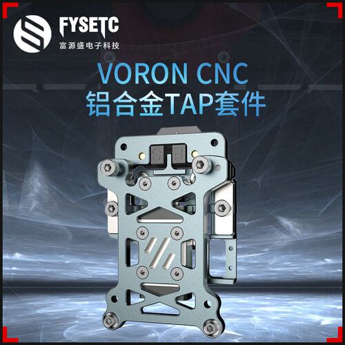 VORON 2.4/三叉戟CNC轻量化铝合金TAP支持5-24V电压 3D打印机配件