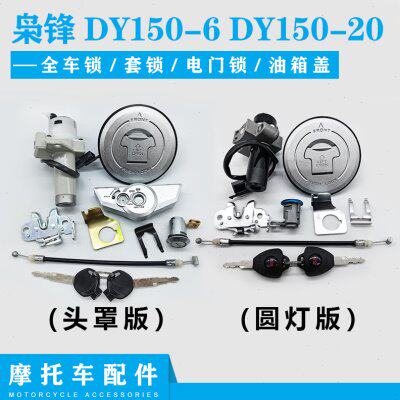 大阳摩托配件DY150-6枭锋DY150-20大运劲爽套锁电门锁油箱锁套锁