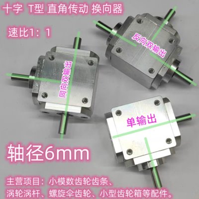 小型1：1T型十字换向器轴径6直角传动变速箱伞齿减速齿轮箱转动