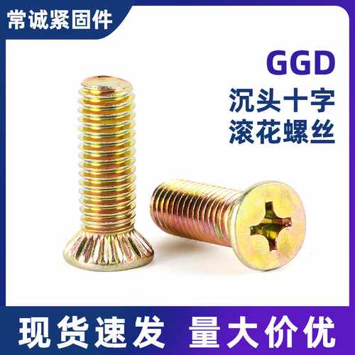 GGD柜体配件系列 沉头十字滚花螺丝/配电箱螺丝/平头滚花螺钉M8