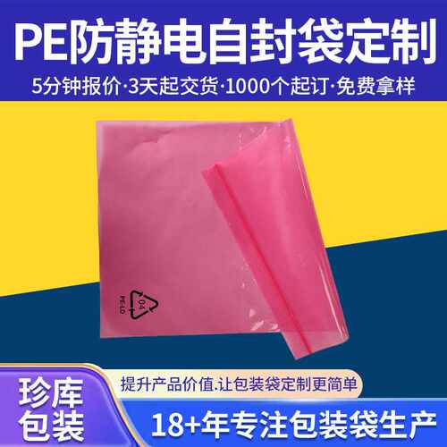 现货粉色防静电自封袋PE骨袋电子产品塑料袋夹链密封包装袋子