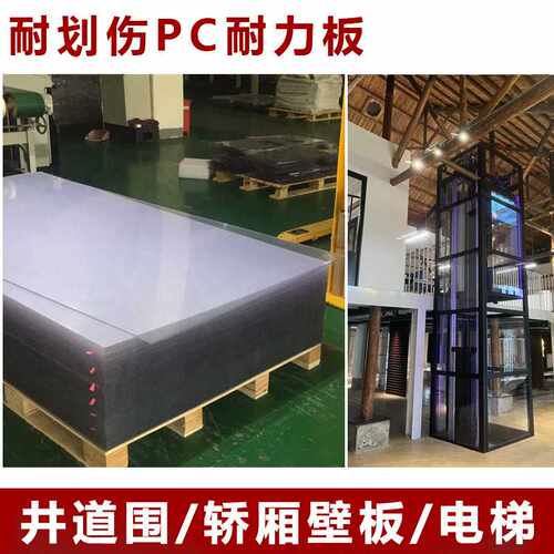 加硬化PC板亚克力板高耐磨防刮花防尘防撞电梯轿厢壁板聚碳酸酯板