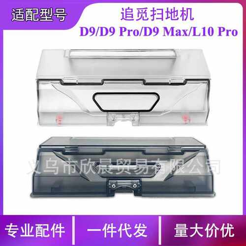 适用于追觅D9L10 Pro扫地机集尘盒 D9 pro/max扫地机器人配件尘盒