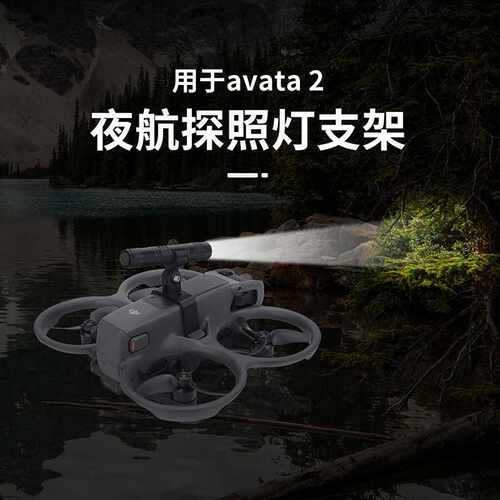 适用DJI大疆Avata 2穿越机探照灯夜间飞行警示夜航灯固定挂载支架