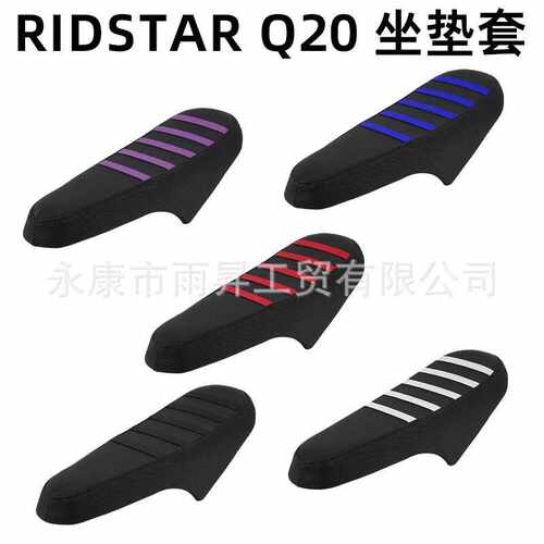 适用ridstar q20座套改装/坐垫套/坐垫皮/ridstarq20座套/座垫罩