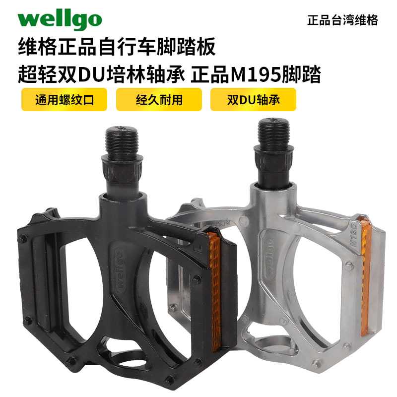 WELLGO维格正品自行车脚踏板 超轻铝合金双DU培林轴承M195脚踏