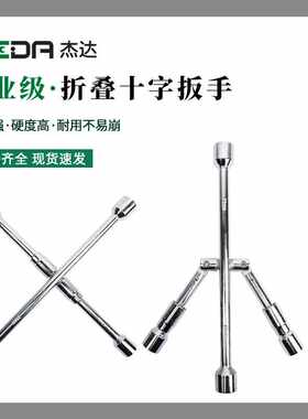 杰达 折叠十字扳手轮胎扳手汽车伸缩轮胎扳手拆装便携式十字套筒