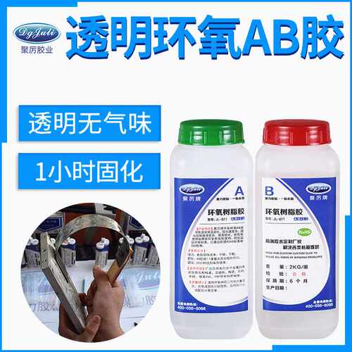 JL-611透明强力慢干环氧树脂AB胶公斤包装一小时慢干环氧树脂AB胶