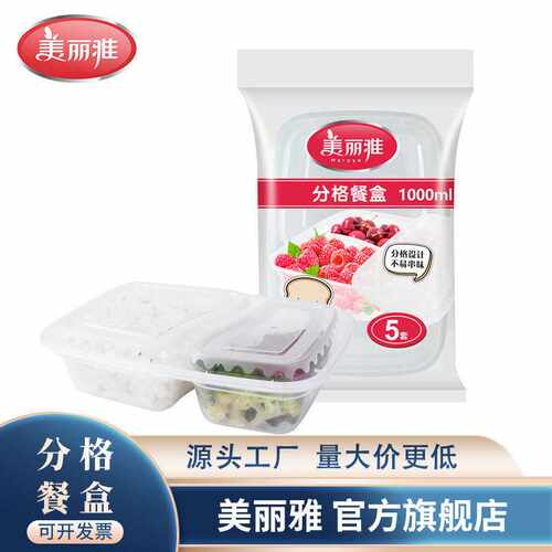美丽雅分格餐盒一次性方形塑料打包盒家用厨房食品打包百货