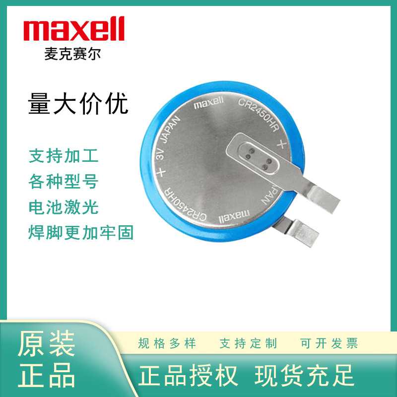 Maxel l麦克赛尔 CR2450HR-T23纽扣电池3V汽车胎压电池胎压计专用图片