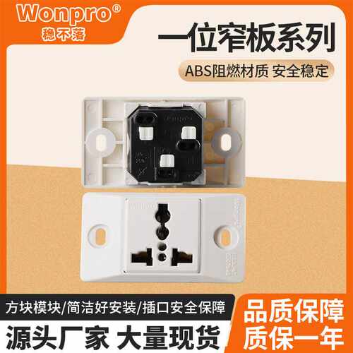 Wonpro稳不落一位窄板系列插座 不断电系统UPS、稳压器AVR配线