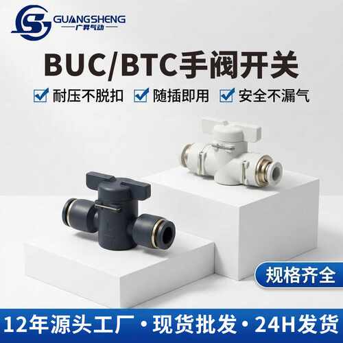 耐压气管开关手阀BTC-8mm/BUC-10气动控制快插接头手动阀气动元件