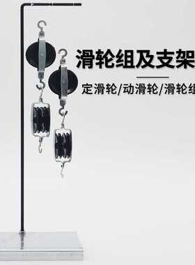 滑轮物理支架滑轮铁架滑轮组及支架铁架小学科学物理力学实验器材