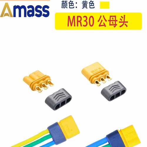 正品AmassMR30插头MR30带后盖3芯插头 2mm镀金马达电机专用大电流