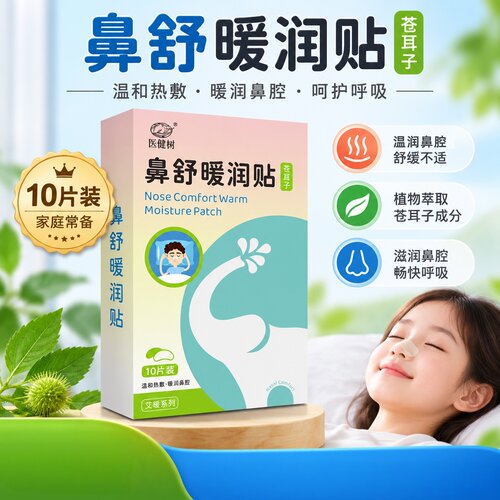 鼻舒暖润贴苍耳子鼻舒贴男女通用贴换季植物萃取艾草贴