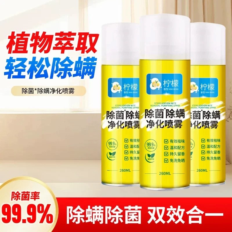 除螨喷雾除螨虫神器床上家用杀菌专用除菌净化喷去螨虫喷雾除螨11