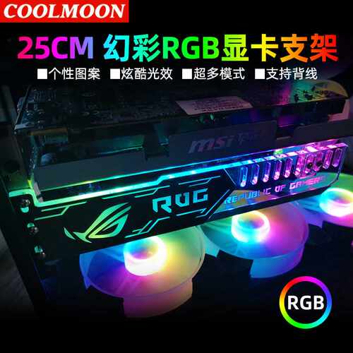 酷月RGB显卡支架电脑侧板机箱装饰支撑架变色LED氛围灯板磁吸ARGB