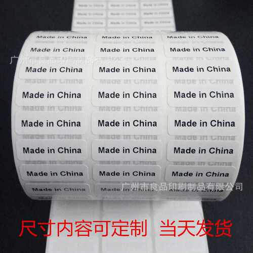 直供made in China标签 不干胶印刷 标签贴纸 铜版纸不干胶印刷