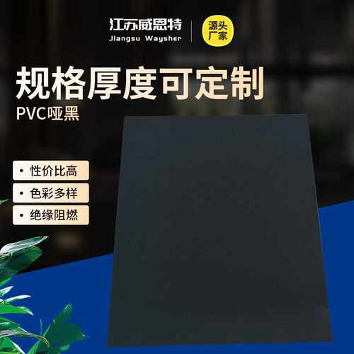 现货供应PVC哑黑片哑白片吸塑卷材印刷片材机床防护绝缘阻燃