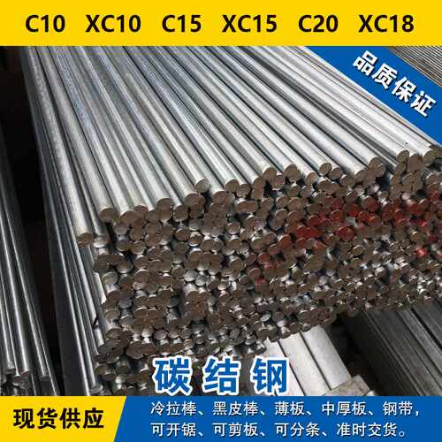 C10圆钢 XC10圆棒 C15钢板 XC15钢带 C20材料 XC18碳素钢可零切