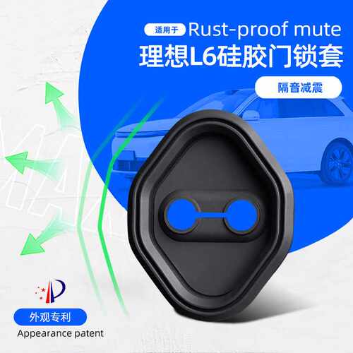 适用理想L6 L7 L8L9车门锁盖改装车门锁扣保护盖防撞硅胶汽车用品