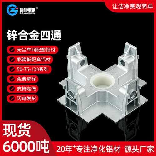 百级车间净化铝型材龙骨配件吊顶十字连接件 固定件FFU锌合金四通
