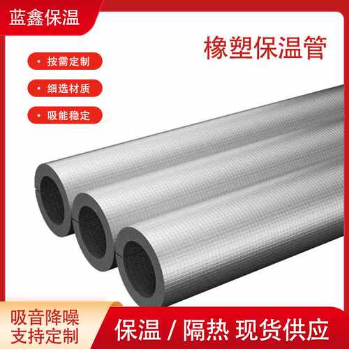 铝箔自粘橡塑保温管阻燃防冻隔热管道水管太阳能防冻防晒保温管