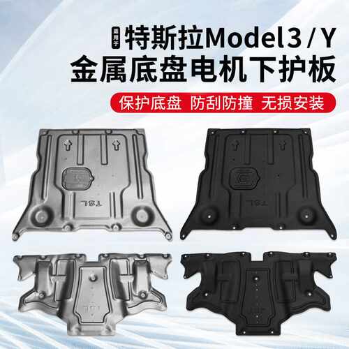 适用特斯拉model3发动机电池下护板modely原厂改装底盘车底保护板