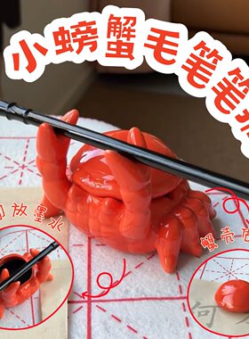 大王请用笔！小螃蟹毛笔笔搁摆件