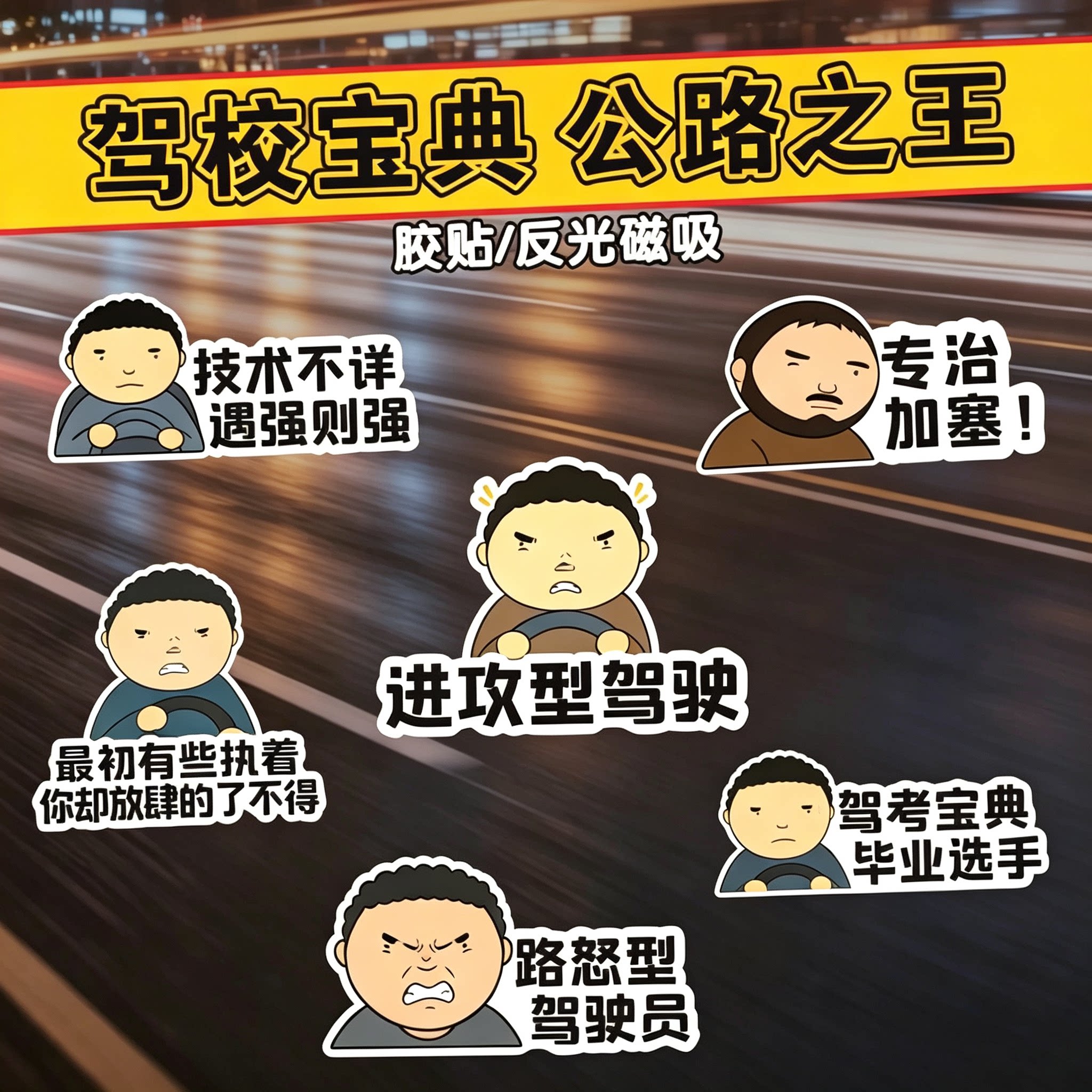 公路之王Allyollyo汽车磁吸贴
