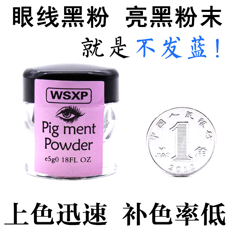 WSXP纹绣手工色粉纹眼线黑粉纹绣眼线眉粉美睫线黑粉纹眼线色l料
