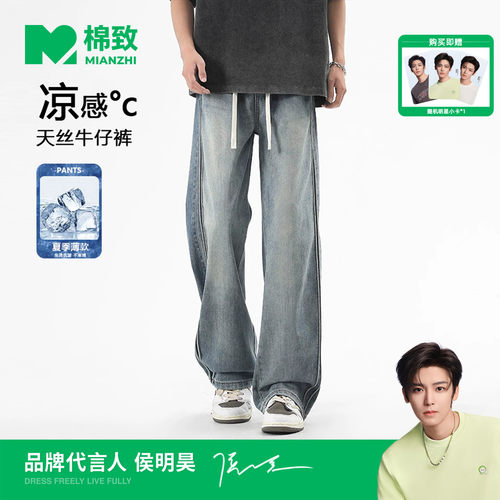 【侯明昊代言】棉致天丝凉感牛仔裤男士2026夏季薄款美式直筒长裤