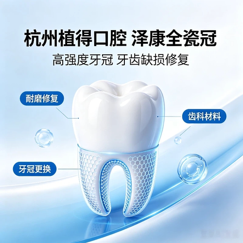 杭州植得口腔泽康全瓷冠高强度耐磨牙冠修复牙齿缺损烤瓷牙更换