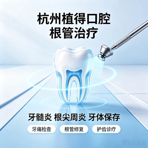 杭州植得口腔根管治疗牙齿疼痛牙髓炎根尖周炎牙洞修复护齿诊疗