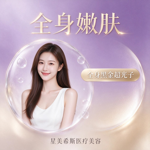 星美希斯医疗美容 全身黑金超光子 提亮肤色护理
