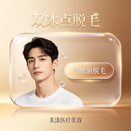 美漾医疗美容 双冰点脱毛络腮胡 男士胡须清爽护理单次体验