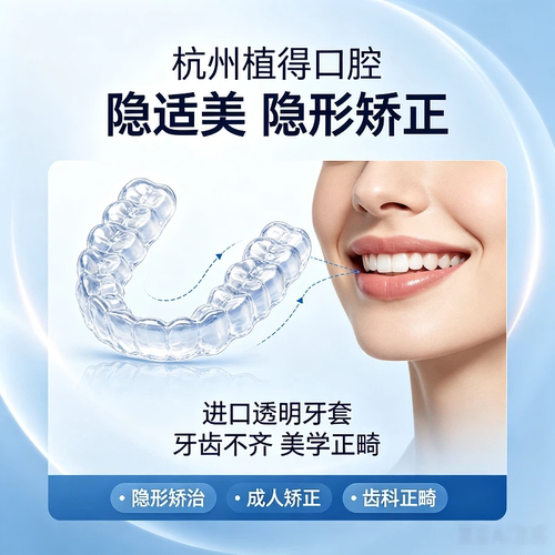 杭州植得口腔隐适美/隐形矫正进口透明牙套成人牙齿不齐美学正畸