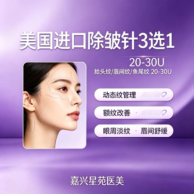 嘉兴星苑医美美国进口除皱针20-30U 抬头纹眉间纹鱼尾纹三选一淡皱纹抗衰