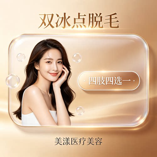 美漾医疗美容 双冰点脱毛 大腿小腿大臂小臂四选一 可选单次/多次